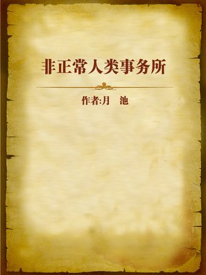 cover image of 非正常人类事务所 (Office for Abnormal Human)